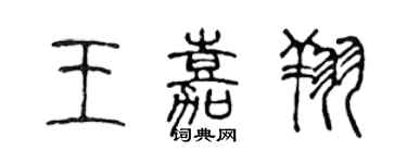 陳聲遠王嘉翔篆書個性簽名怎么寫