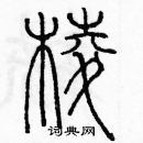 余巨力寫的硬筆篆書棱