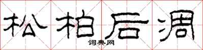 柯春海松柏後凋隸書怎么寫