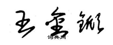 朱錫榮王金杴草書個性簽名怎么寫