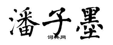 翁闓運潘子墨楷書個性簽名怎么寫