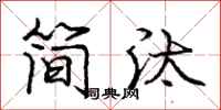 龐中華簡汰行書怎么寫