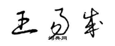 曾慶福王易成草書個性簽名怎么寫