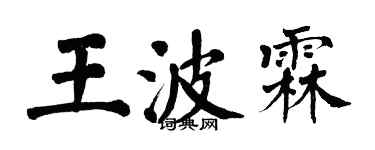 翁闓運王波霖楷書個性簽名怎么寫