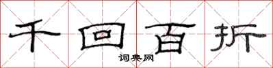 范連陞千迴百折隸書怎么寫