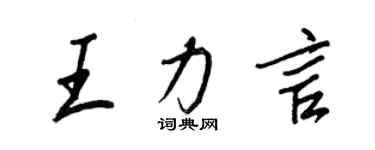 王正良王力言行書個性簽名怎么寫