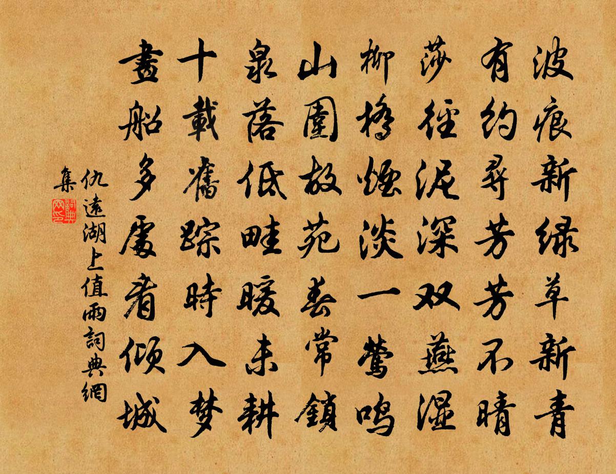 仇遠湖上值雨書法作品欣賞