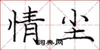 龐中華情塵楷書怎么寫