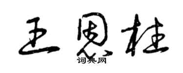 曾慶福王恩柱草書個性簽名怎么寫