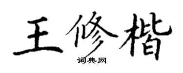 丁謙王修楷楷書個性簽名怎么寫
