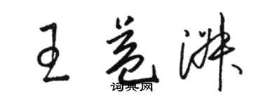 駱恆光王益淑草書個性簽名怎么寫