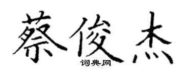 丁謙蔡俊傑楷書個性簽名怎么寫