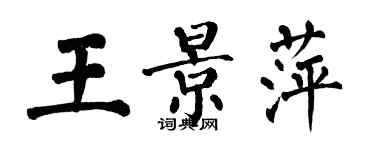 翁闓運王景萍楷書個性簽名怎么寫