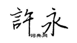 王正良許永行書個性簽名怎么寫