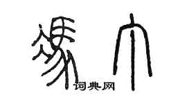 陳墨馮丁篆書個性簽名怎么寫