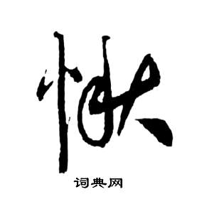 前赤壁賦中祝枝山的寫法