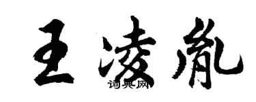 胡問遂王凌胤行書個性簽名怎么寫
