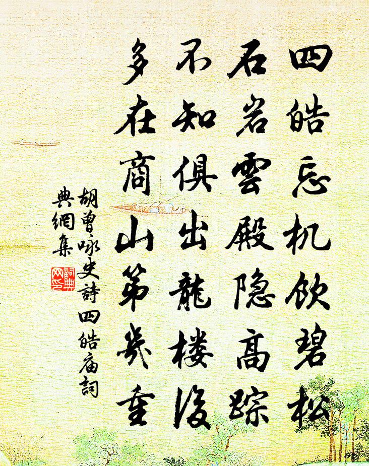 胡曾詠史詩四皓廟書法作品欣賞