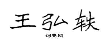 袁強王弘軼楷書個性簽名怎么寫