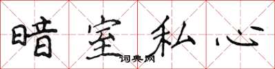 侯登峰暗室私心楷書怎么寫