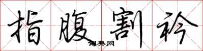 荊霄鵬指腹割衿行書怎么寫