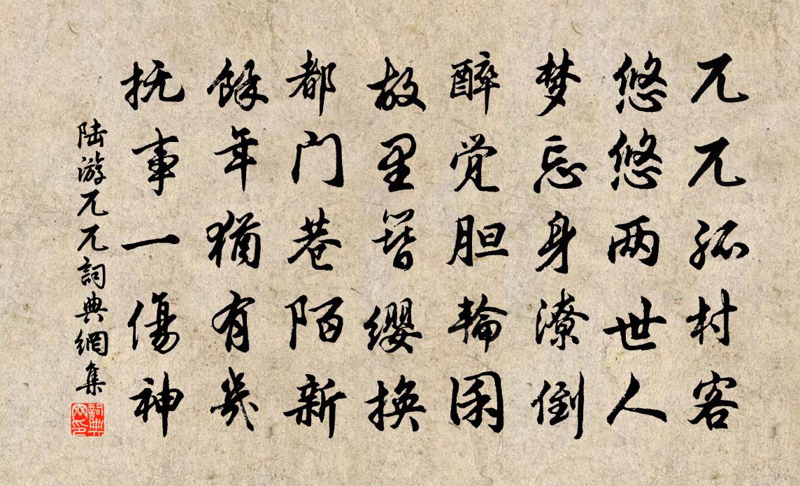 陸游兀兀書法作品欣賞