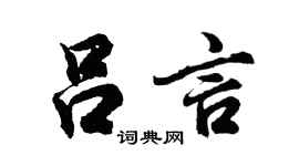 胡問遂呂言行書個性簽名怎么寫