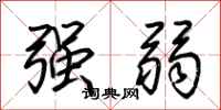 荊霄鵬強弱行書怎么寫