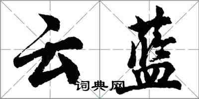 胡問遂雲藍行書怎么寫