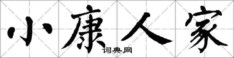 翁闓運小康人家楷書怎么寫