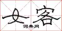駱恆光女客隸書怎么寫