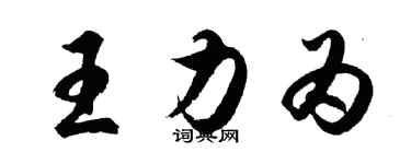 胡問遂王力為行書個性簽名怎么寫