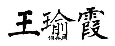 翁闓運王瑜霞楷書個性簽名怎么寫