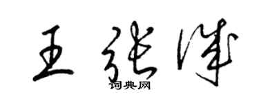 梁錦英王張誠草書個性簽名怎么寫