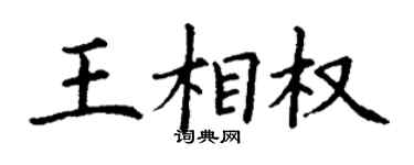 丁謙王相權楷書個性簽名怎么寫
