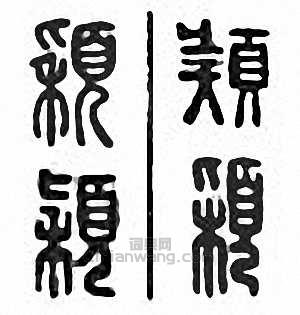 金石大字典的篆刻印章穎