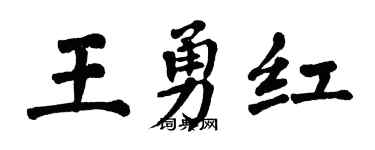 翁闓運王勇紅楷書個性簽名怎么寫