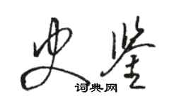 駱恆光史鑑草書個性簽名怎么寫