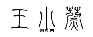 陳聲遠王小蔚篆書個性簽名怎么寫