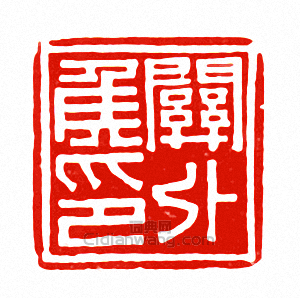 “關外侯印”篆刻印章