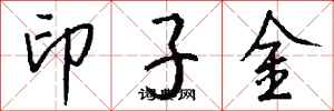 錢沛雲印子金行書怎么寫