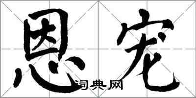 翁闓運恩寵楷書怎么寫