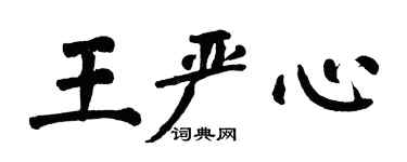 翁闓運王嚴心楷書個性簽名怎么寫