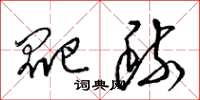 梁錦英爬疏草書怎么寫