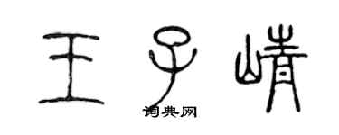 陳聲遠王子崢篆書個性簽名怎么寫