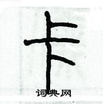 歷培堅寫的硬筆篆書卡