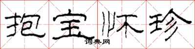 柯春海抱寶懷珍隸書怎么寫