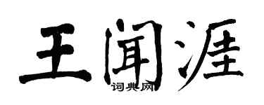 翁闓運王聞涯楷書個性簽名怎么寫