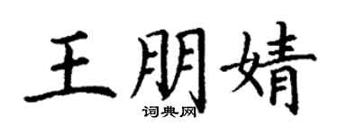 丁謙王朋婧楷書個性簽名怎么寫