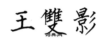 何伯昌王雙影楷書個性簽名怎么寫
